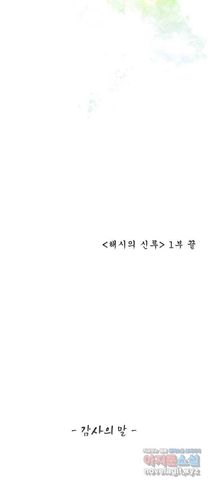 해시의 신루 40화 : 참말입니다. (1부 완결) 65