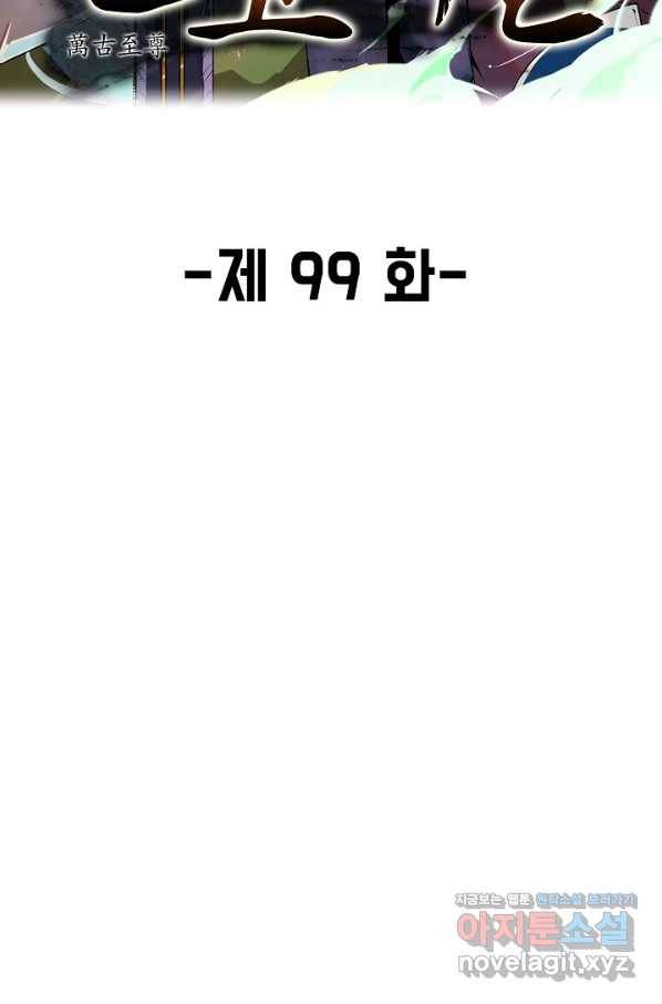 만고지존 99화 2