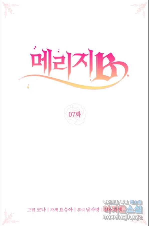 메리지 B 7화 2