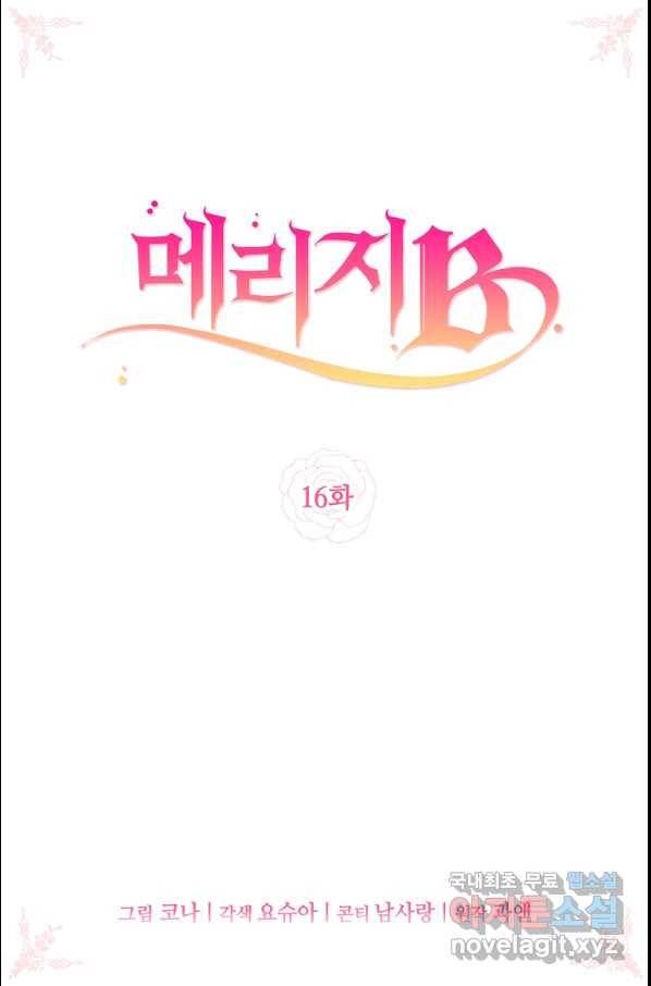 메리지 B 16화 2