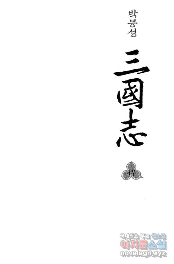 박봉성 삼국지 4부 4권 2