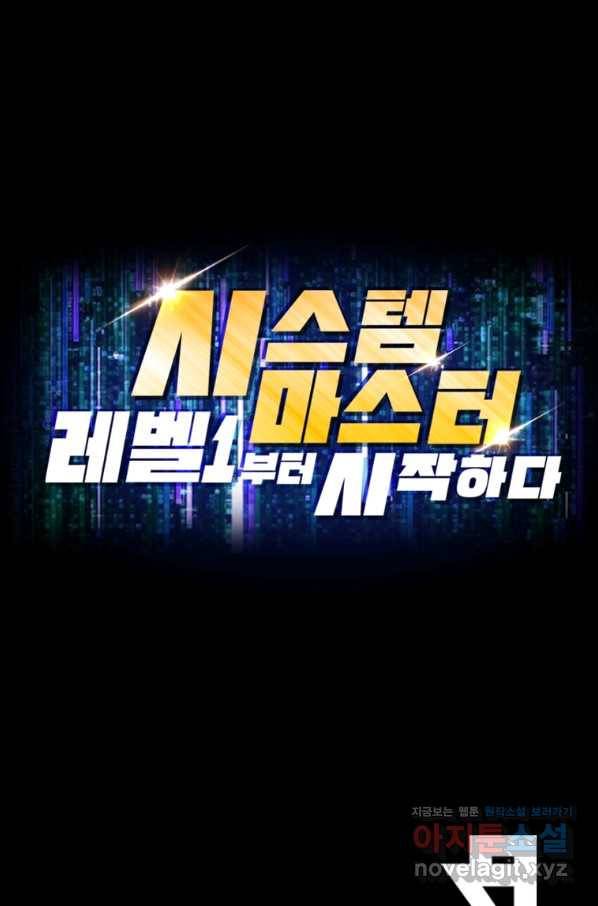 시스템 마스터, 레벨 1부터 시작하다 30화 72