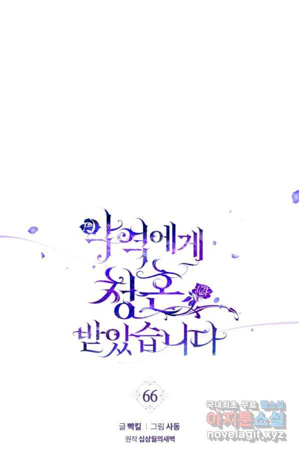 악역에게 청혼받았습니다 66화 1
