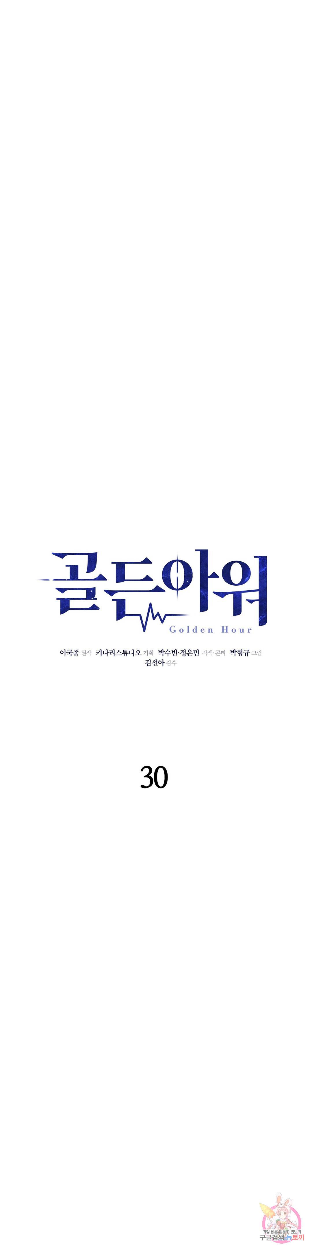 골든아워 30화 8