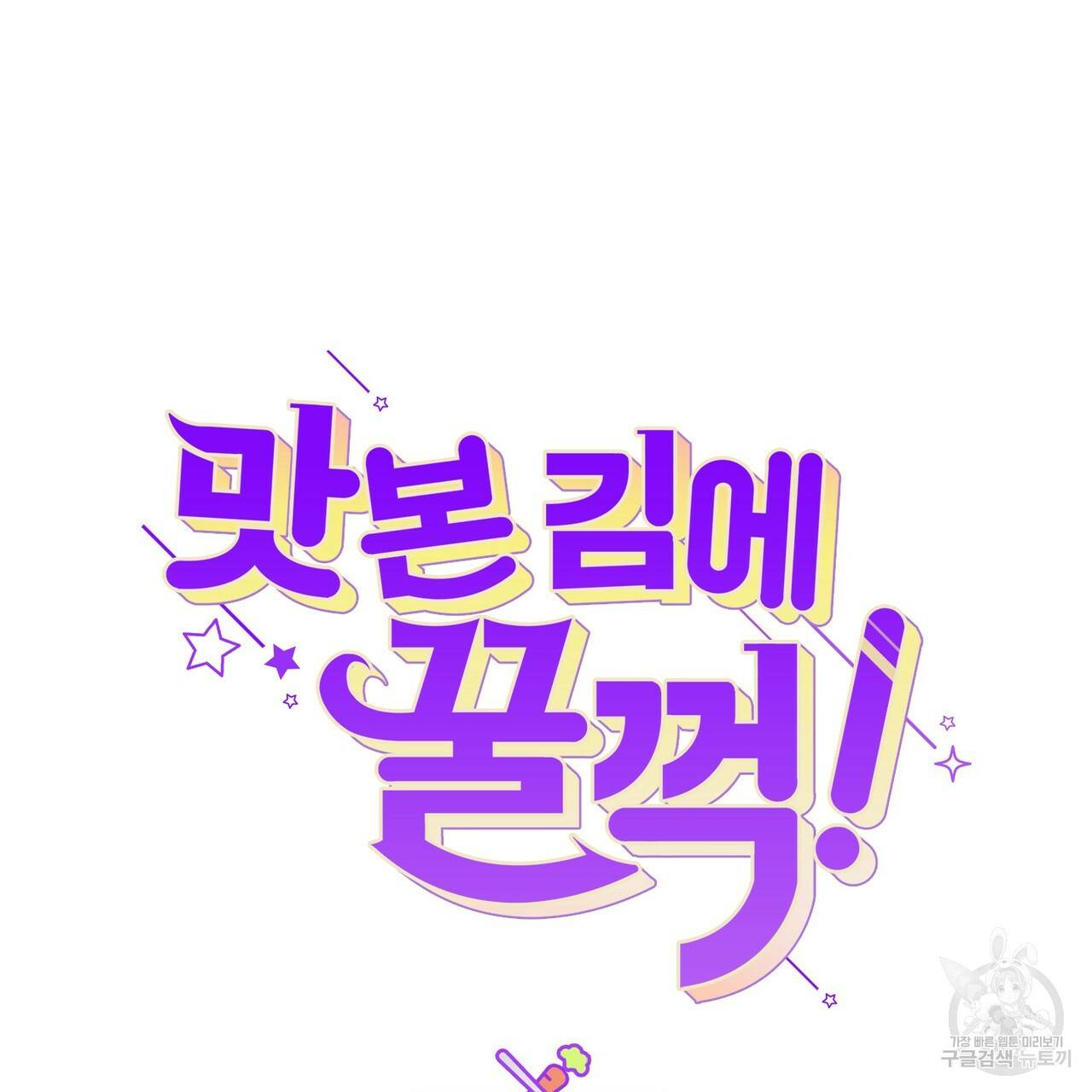 맛본 김에 꿀꺽! 26화 19