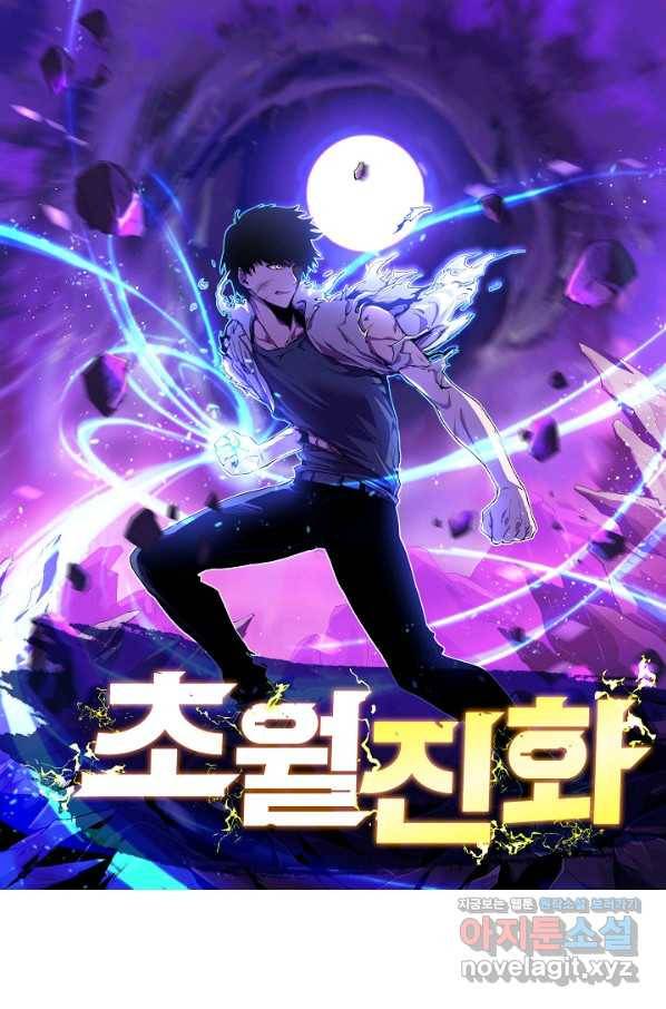 초월진화 38화 1