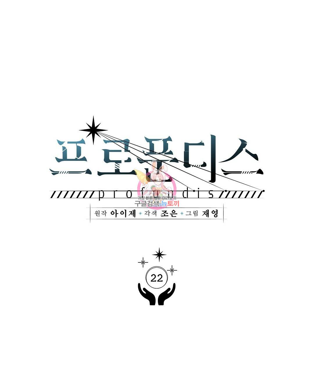 프로푼디스 22화 1