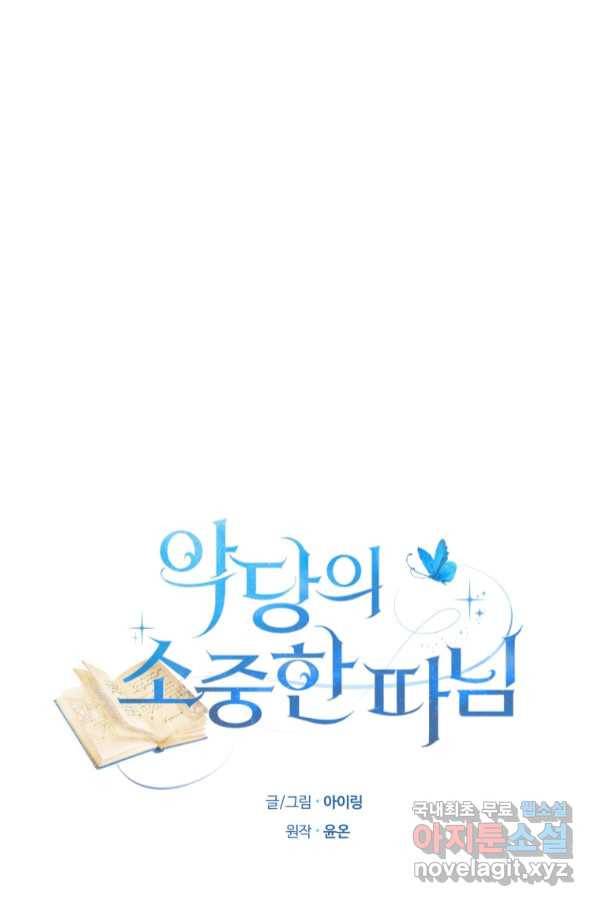 악당의 소중한 따님 31화 1