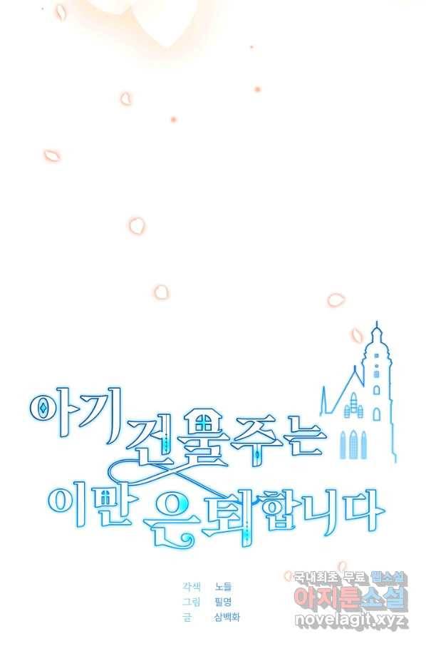 아기 건물주는 이만 은퇴합니다 53화 37