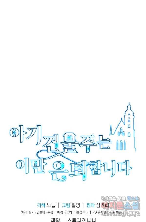 아기 건물주는 이만 은퇴합니다 53화 131
