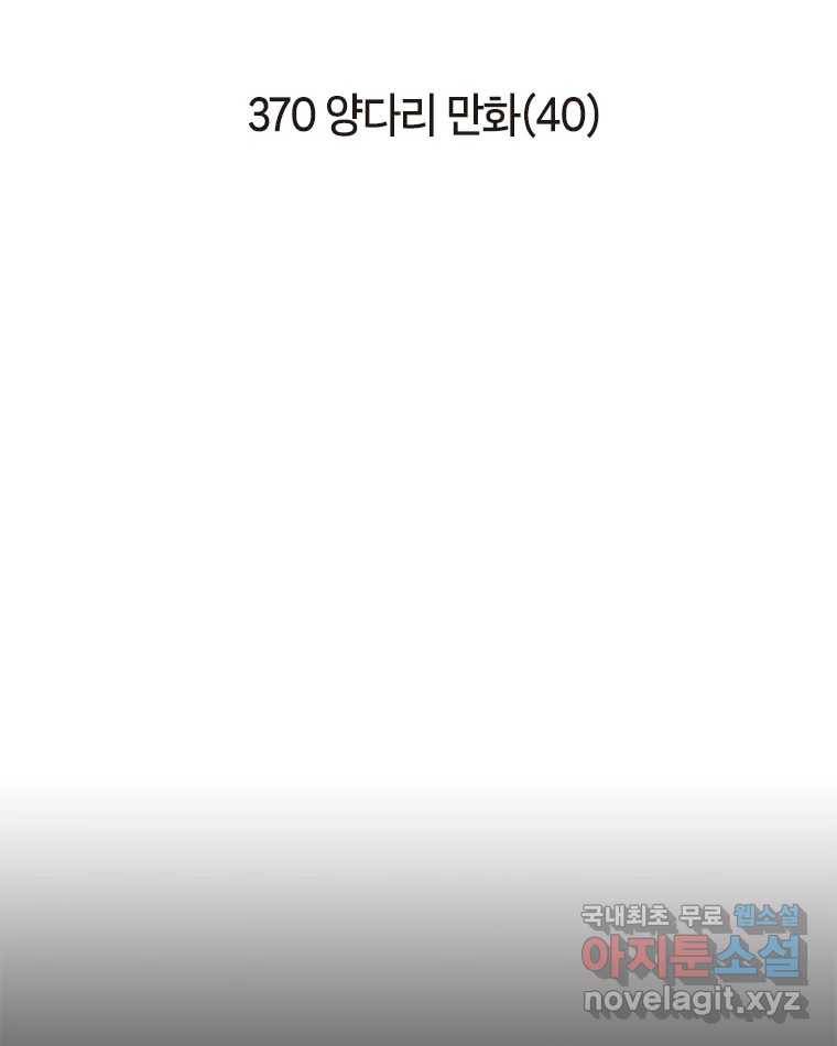 이토록 보통의 370화 양다리만화(40) 2
