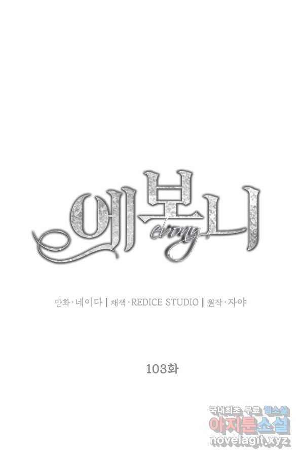 에보니 103화 1