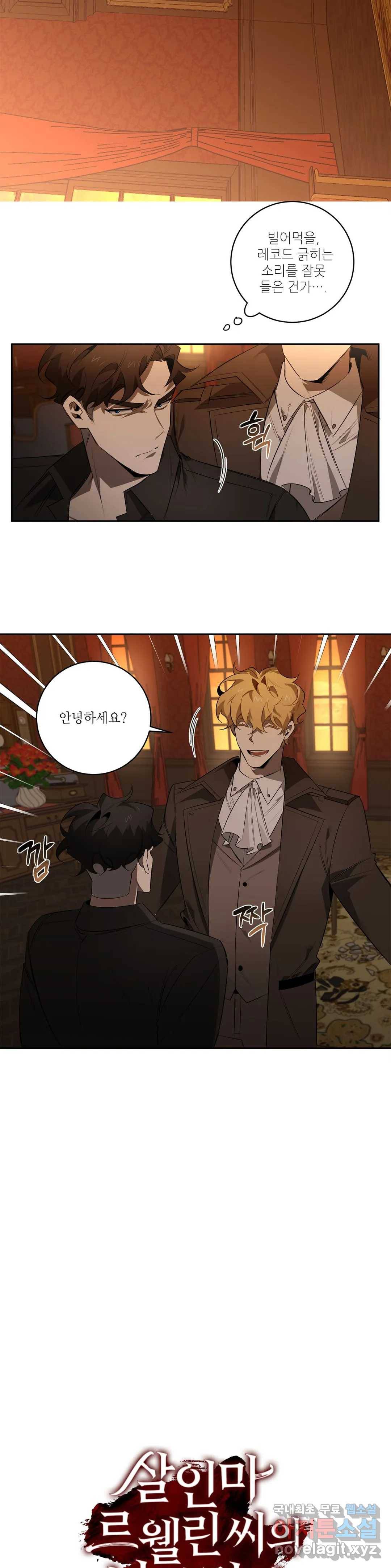 살인마 르웰린 씨의 낭만적인 정찬 69화 6
