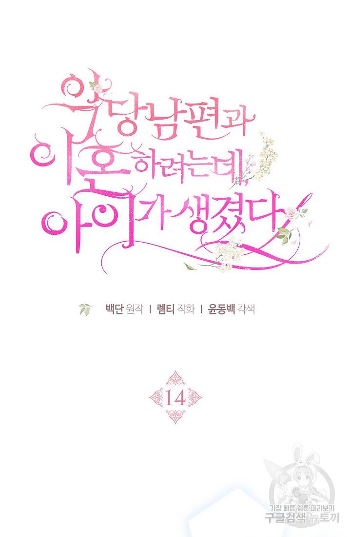 악당 남편과 이혼하려는데, 아이가 생겼다 14화 5