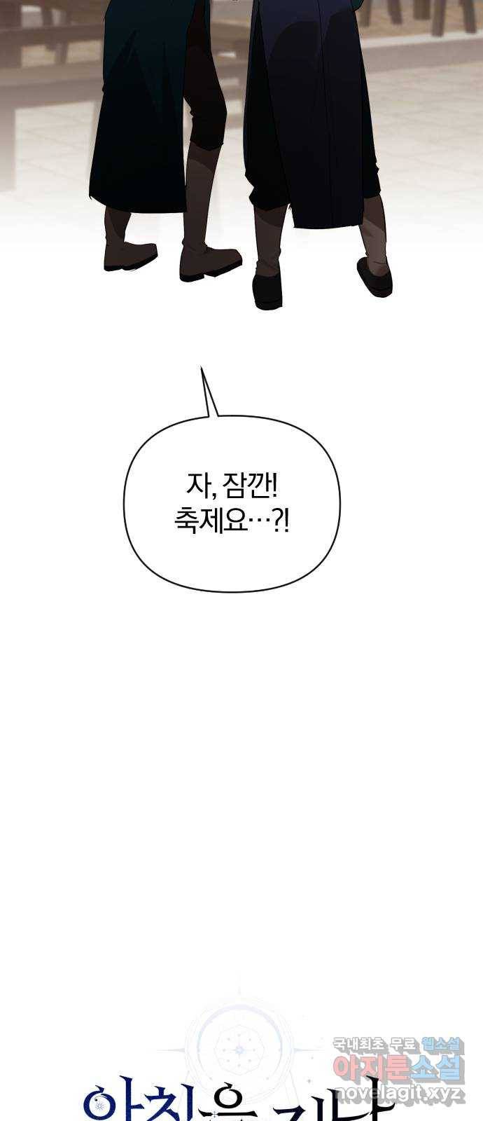 아침을 지나 밤으로 108화 8