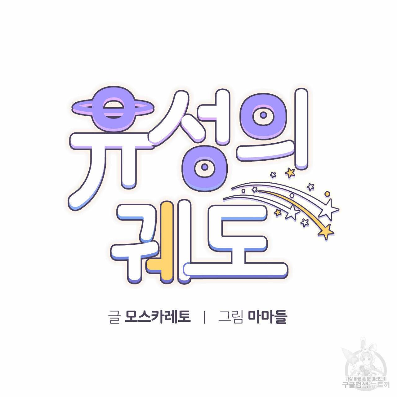 유성의 궤도 67화 11