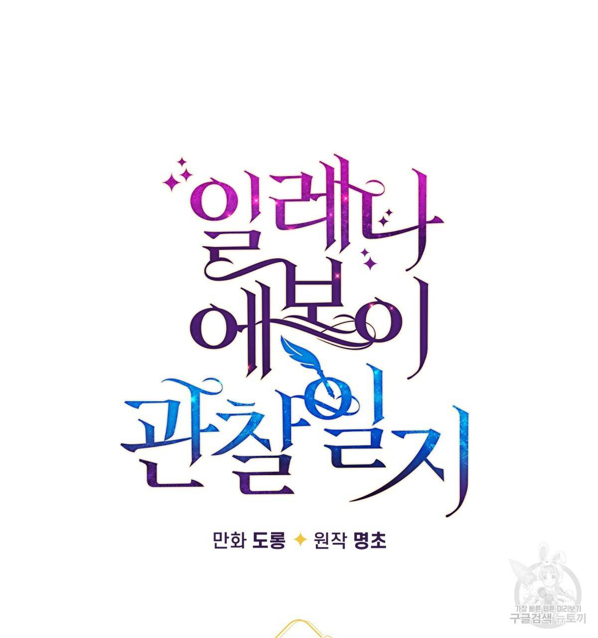 일레나 에보이 관찰일지 77화 28