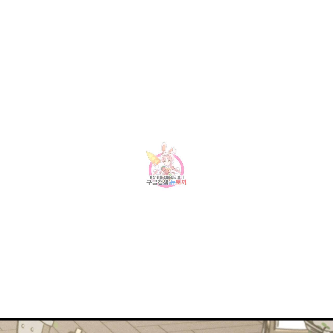 나쁘니까 더 47화 1
