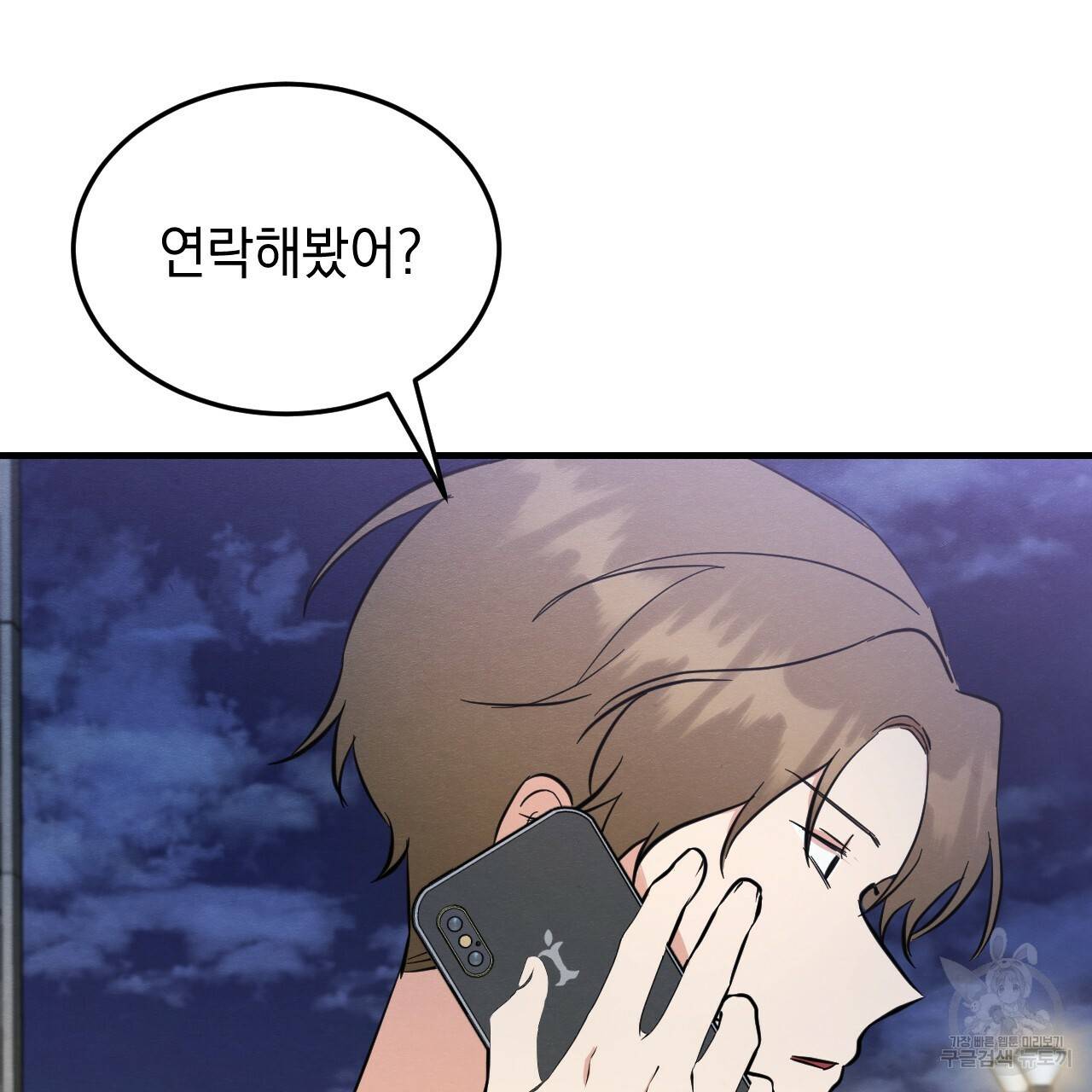 나쁘니까 더 47화 23
