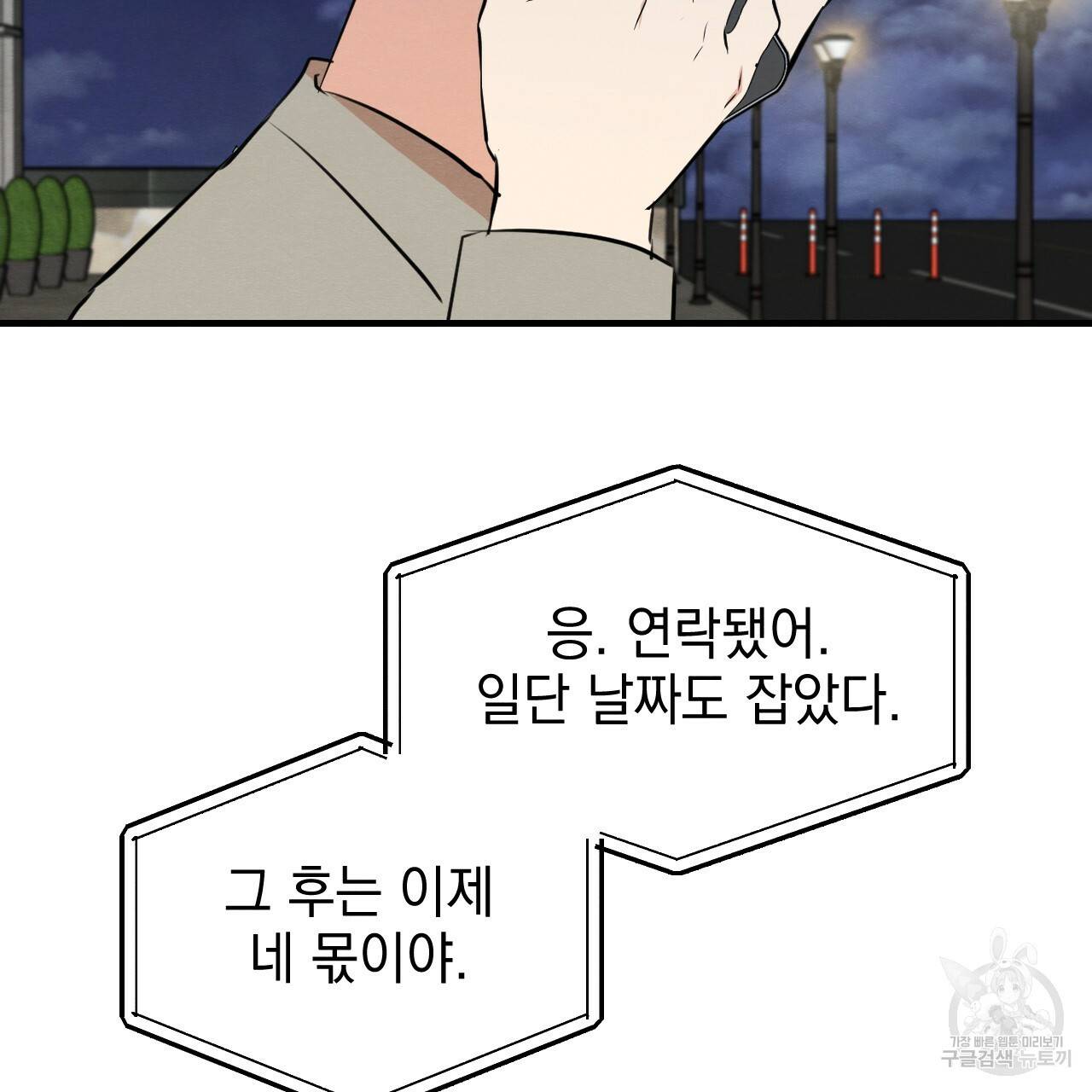 나쁘니까 더 47화 24