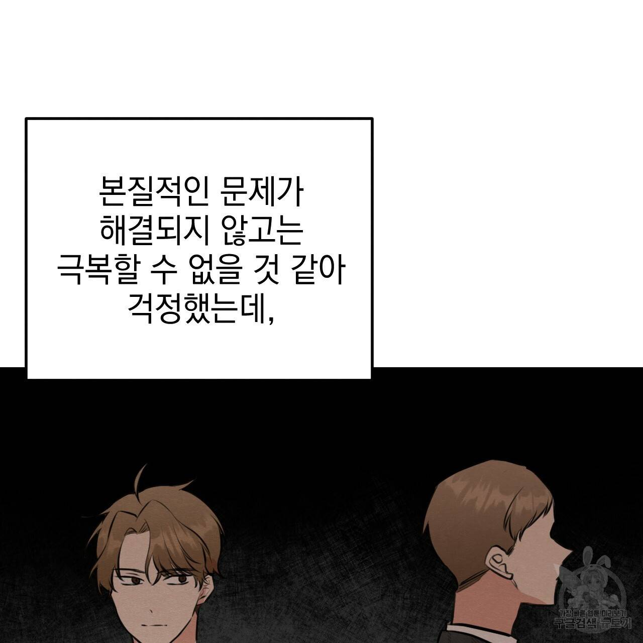 나쁘니까 더 47화 42