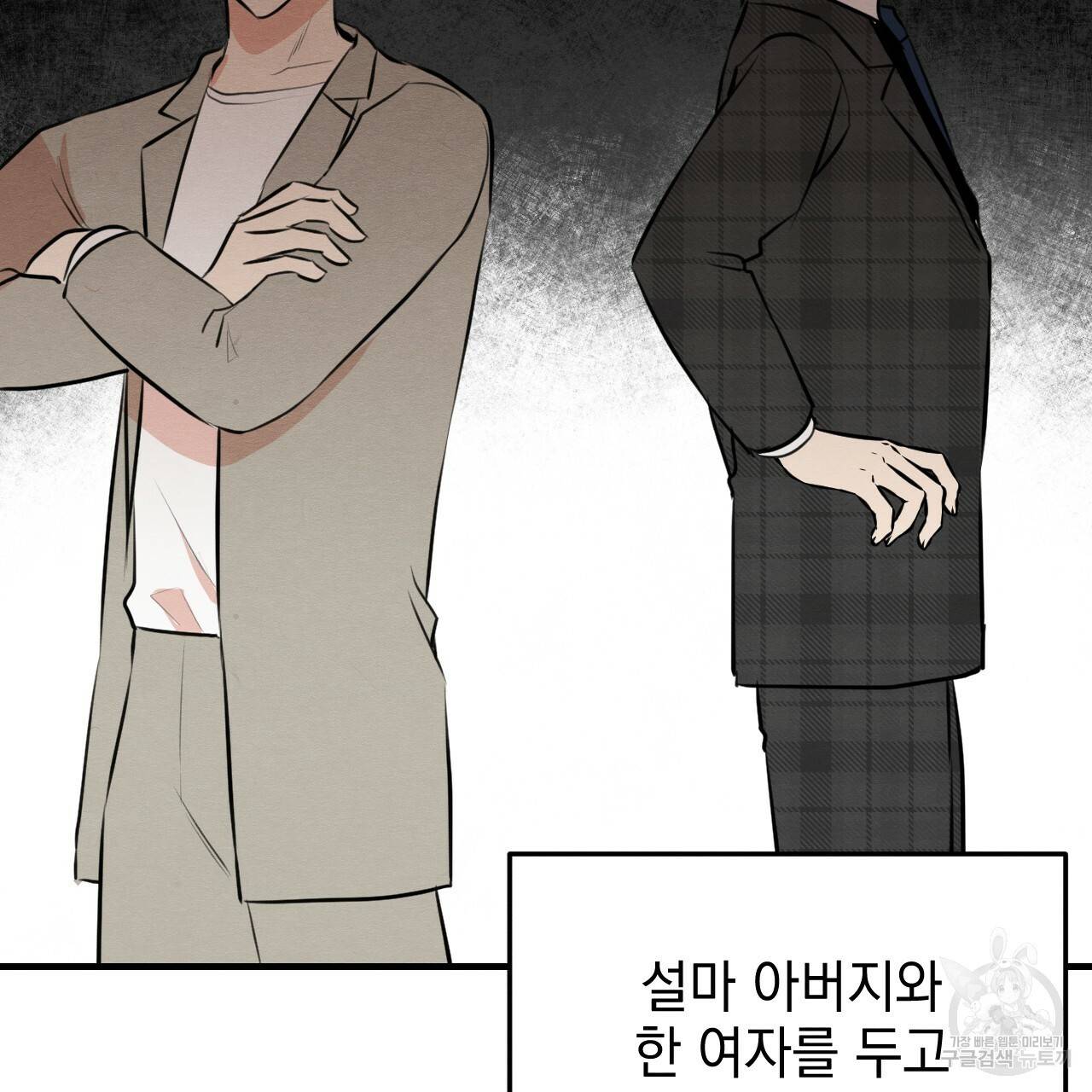 나쁘니까 더 47화 43