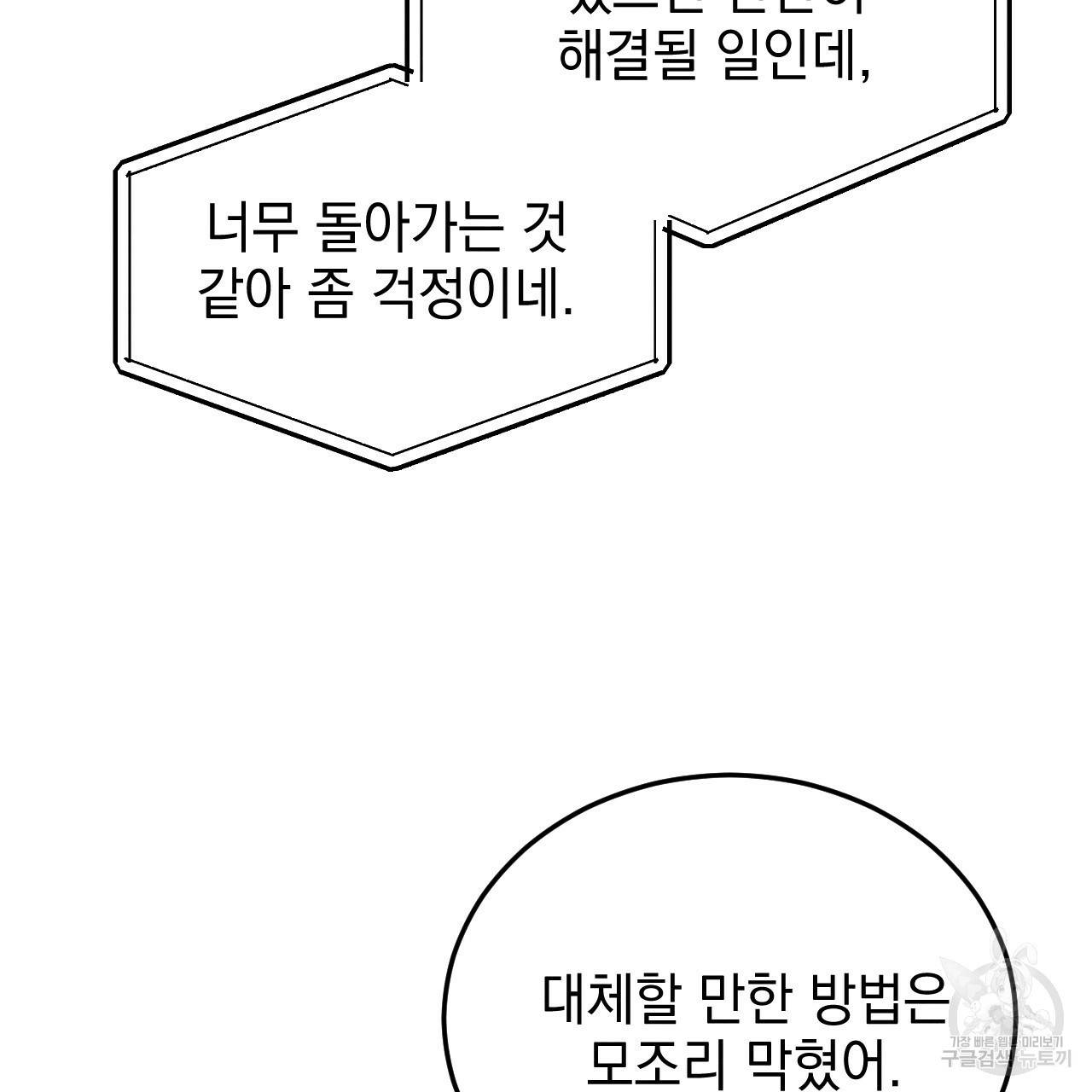 나쁘니까 더 47화 46