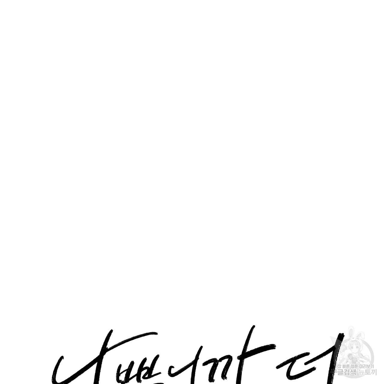 나쁘니까 더 47화 56