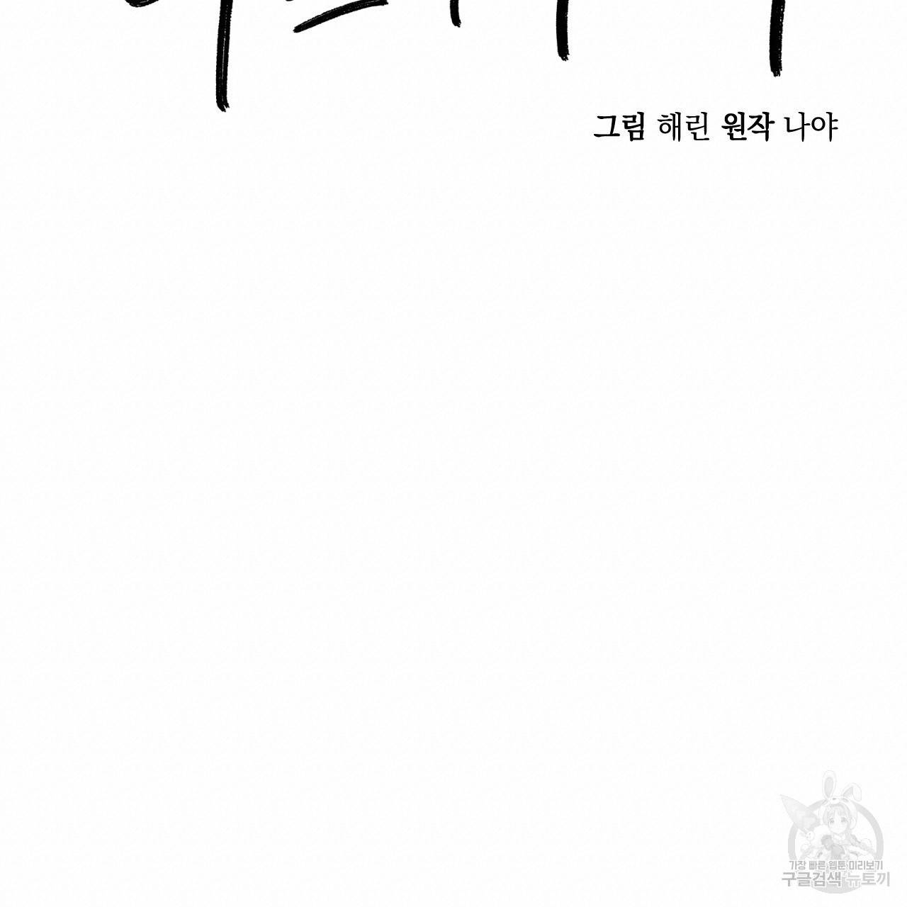 나쁘니까 더 47화 57