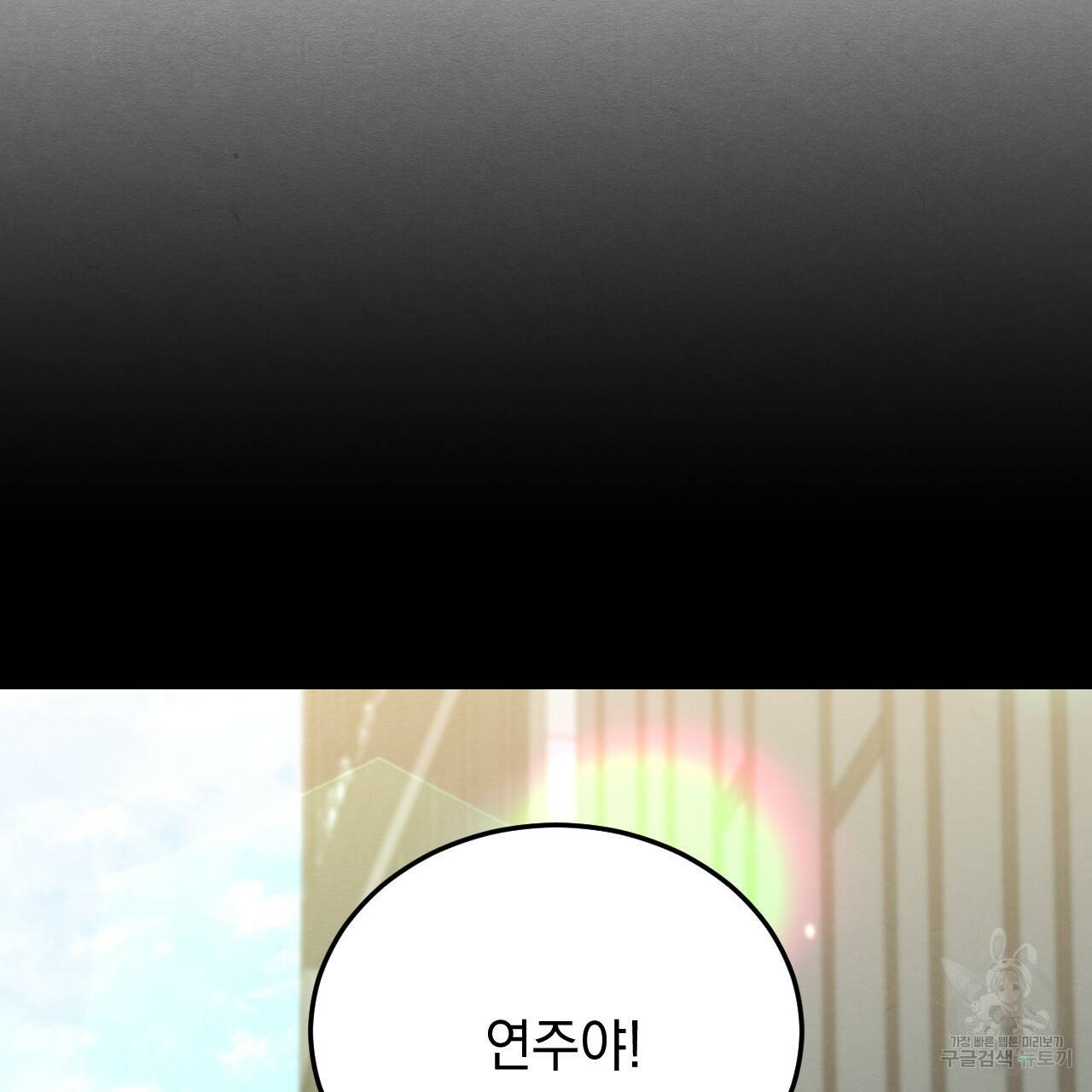 나쁘니까 더 47화 69