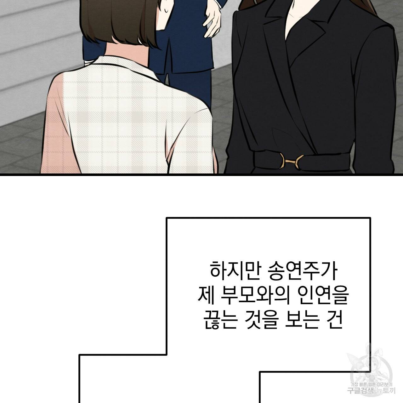 나쁘니까 더 47화 90