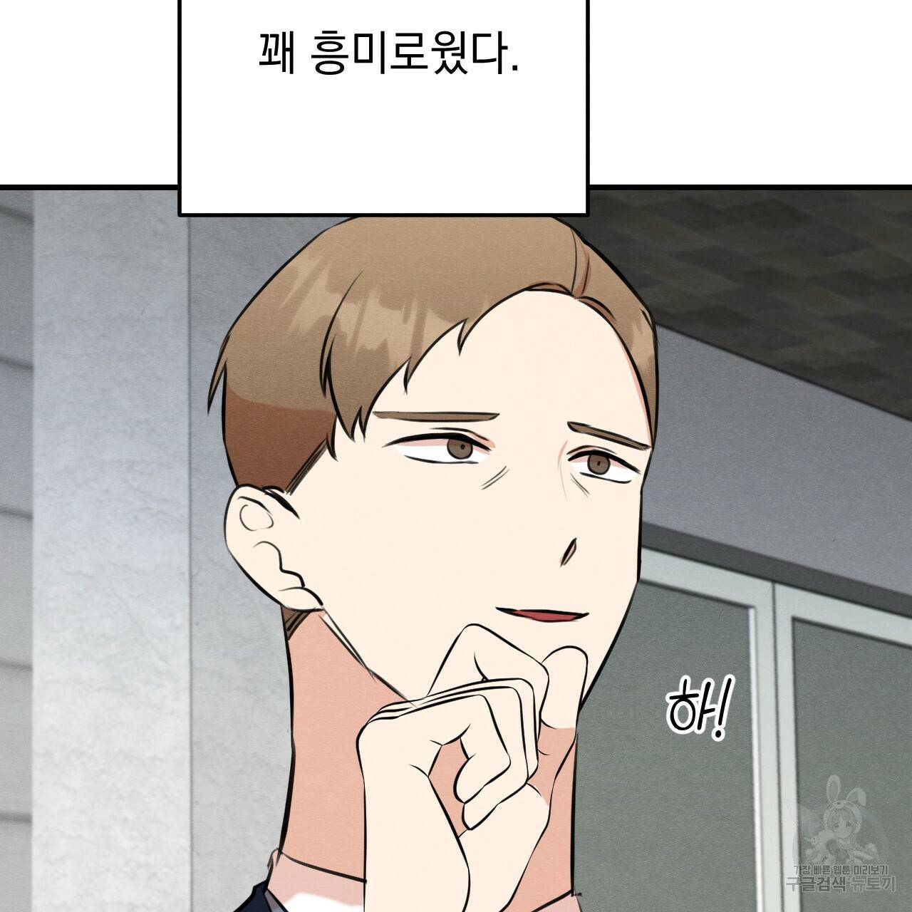 나쁘니까 더 47화 91