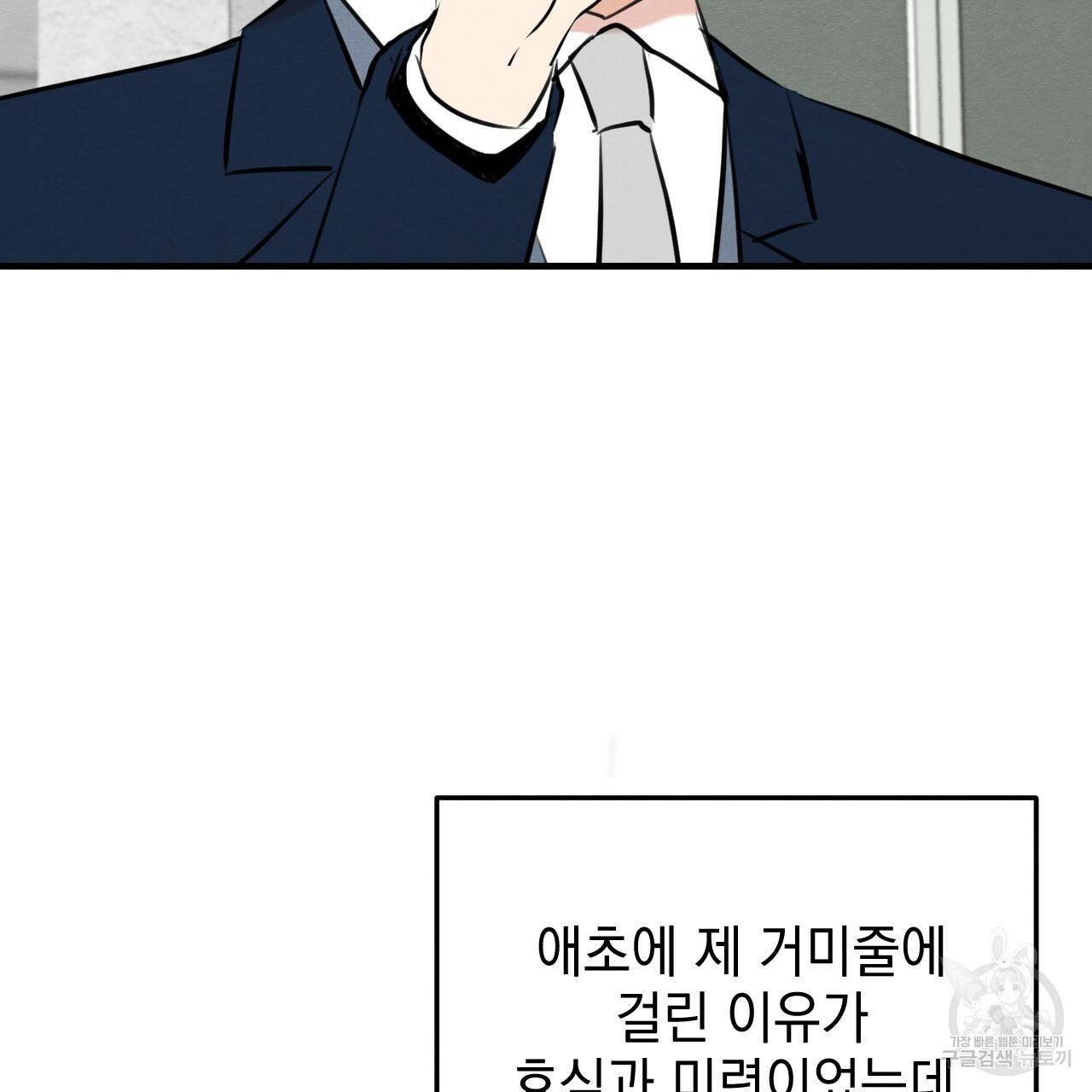 나쁘니까 더 47화 92