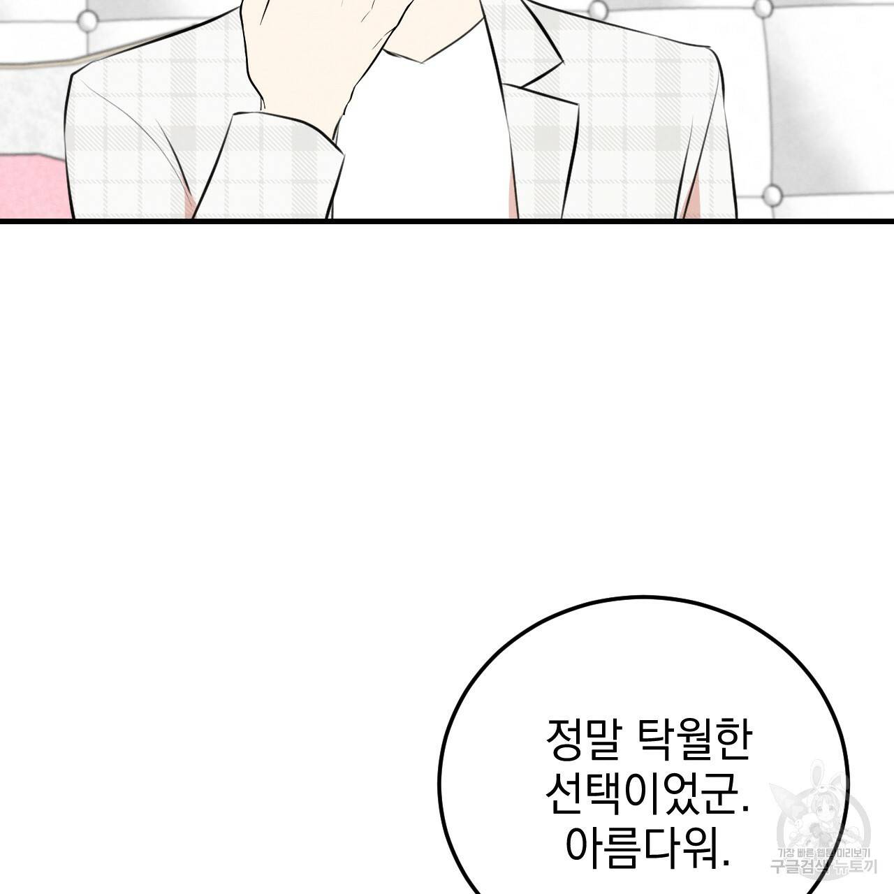 나쁘니까 더 47화 102