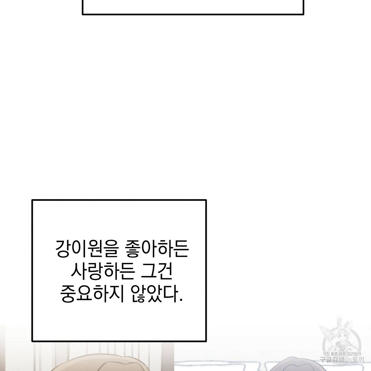나쁘니까 더 47화 107