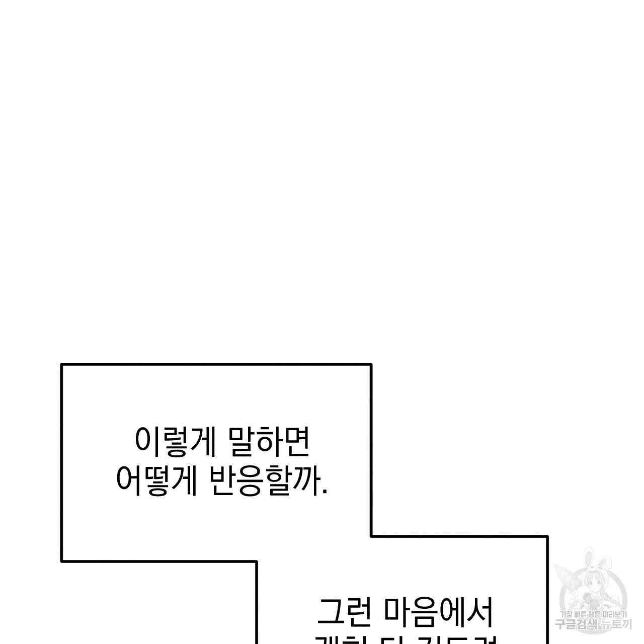 나쁘니까 더 47화 110
