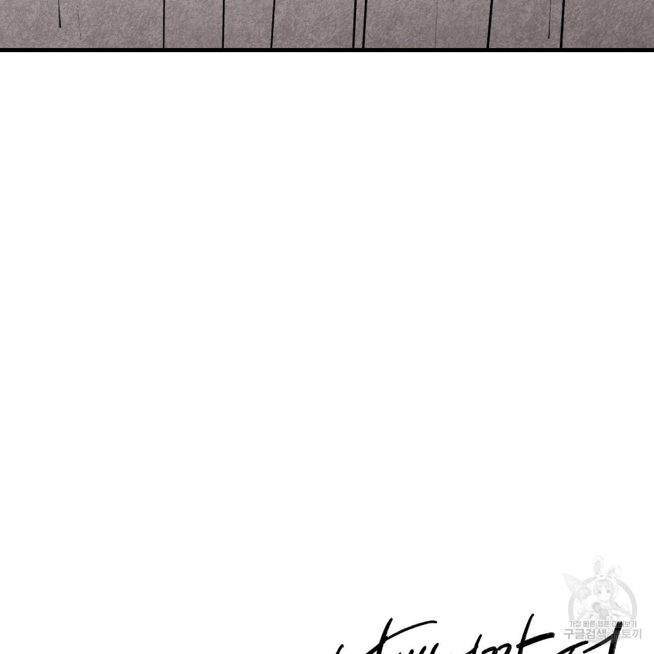 나쁘니까 더 47화 126