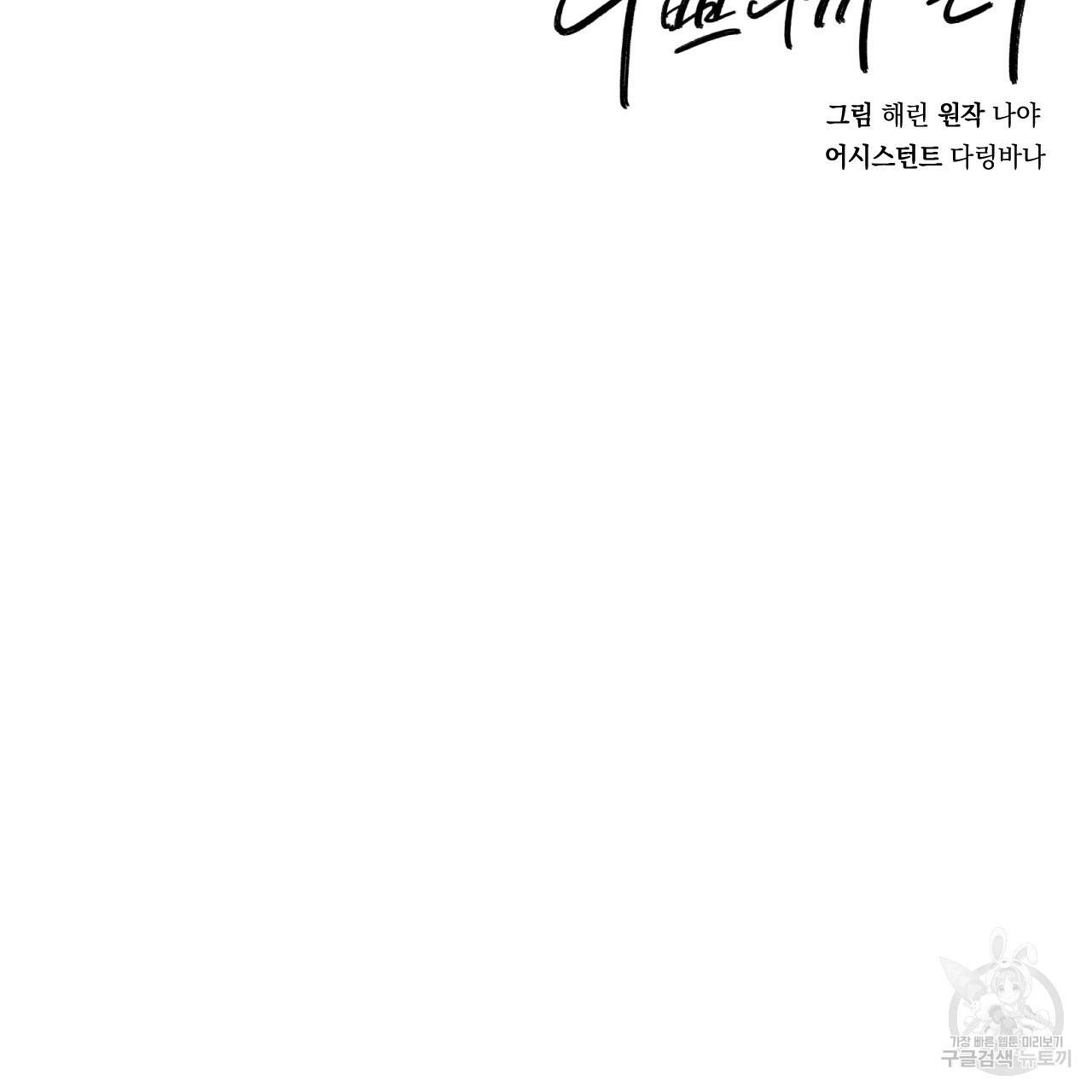 나쁘니까 더 47화 127