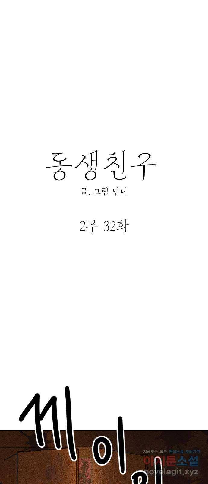 동생친구 2부 32화 10
