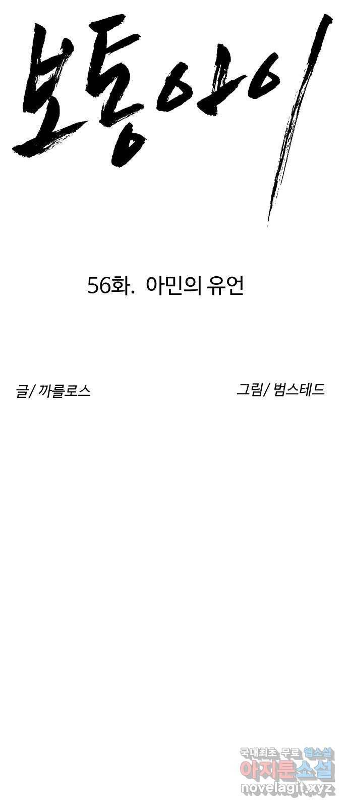 보통아이 56화. 아민의 유언 13