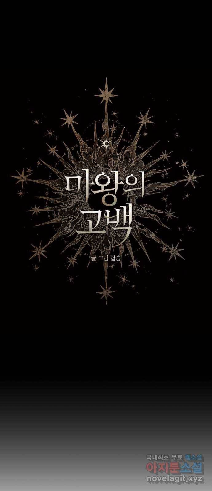 마왕의 고백 24화 이상한 교사 13