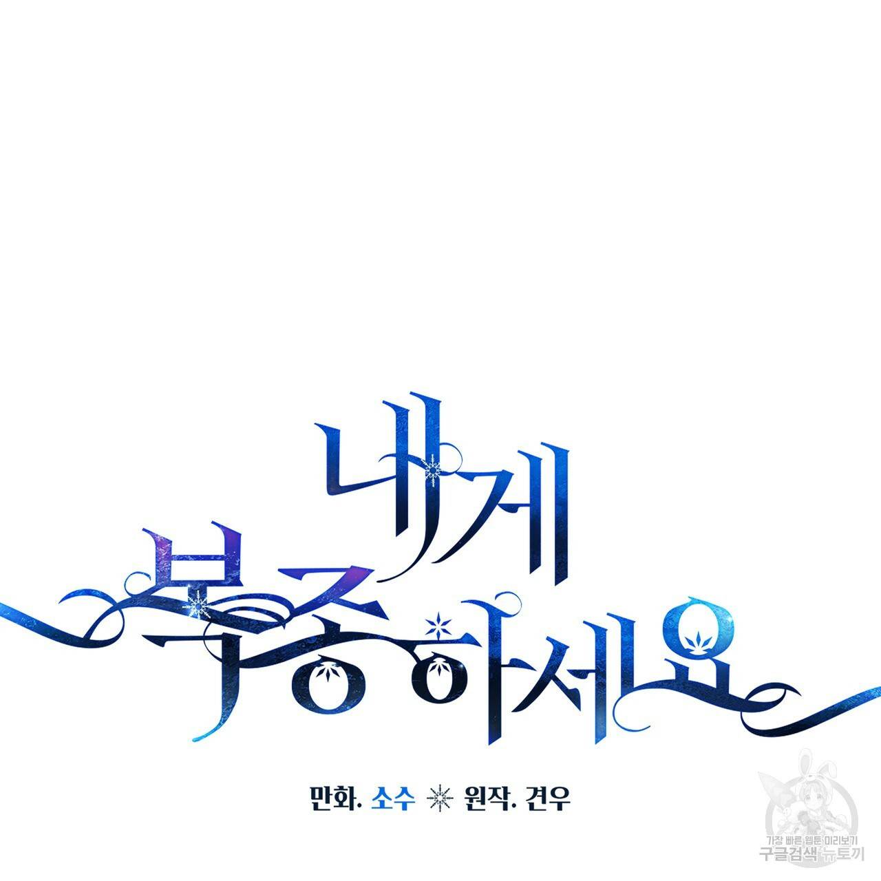 내게 복종하세요 50화 42
