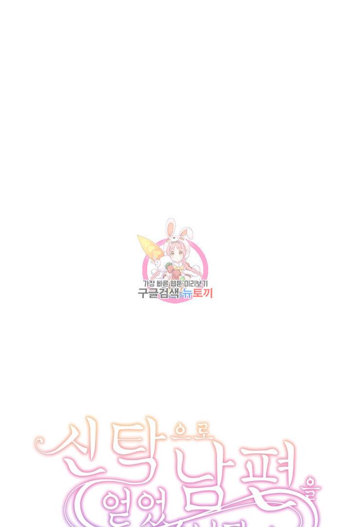 신탁으로 남편을 얻었습니다 25화 1