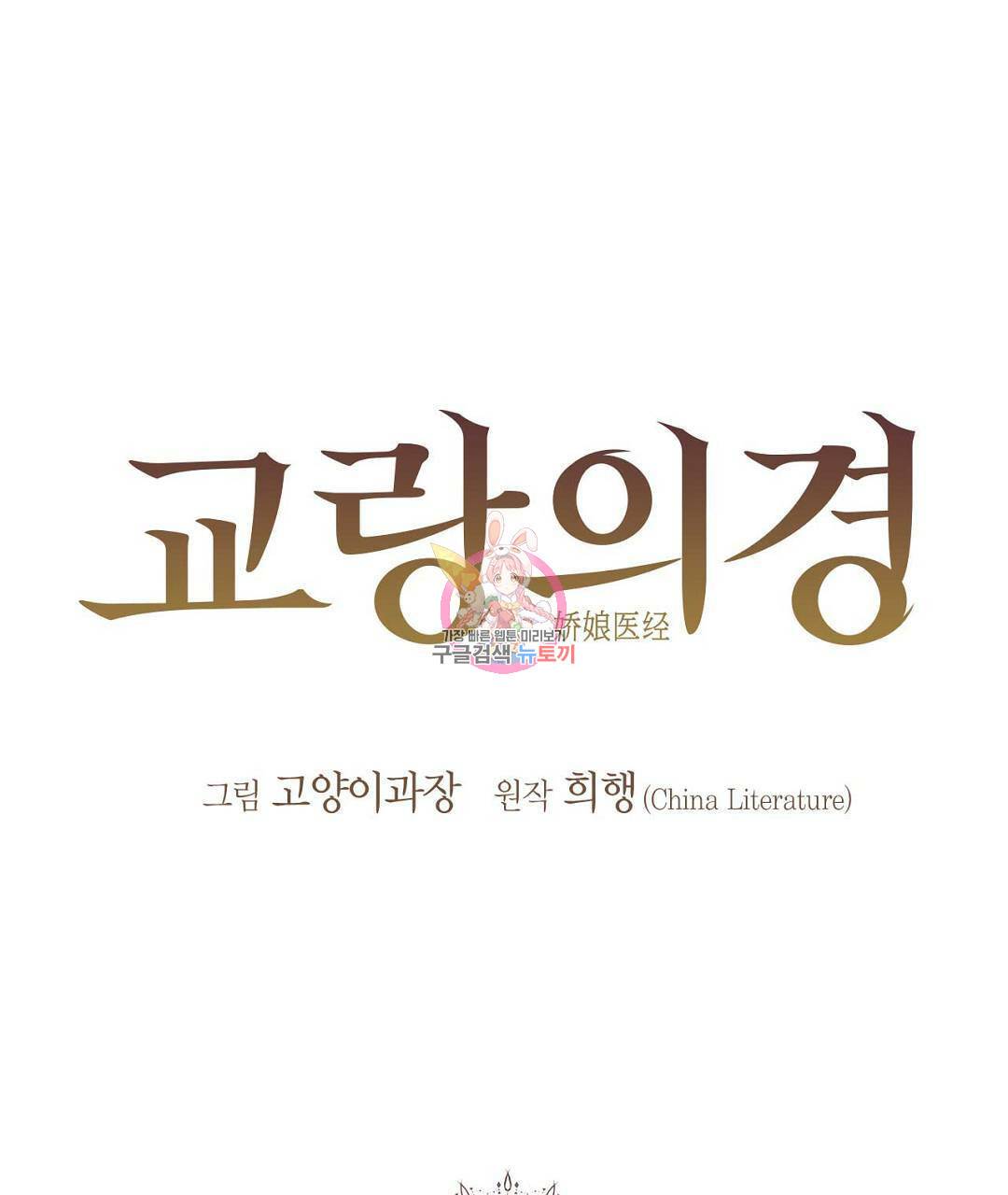 교랑의경 2화 1