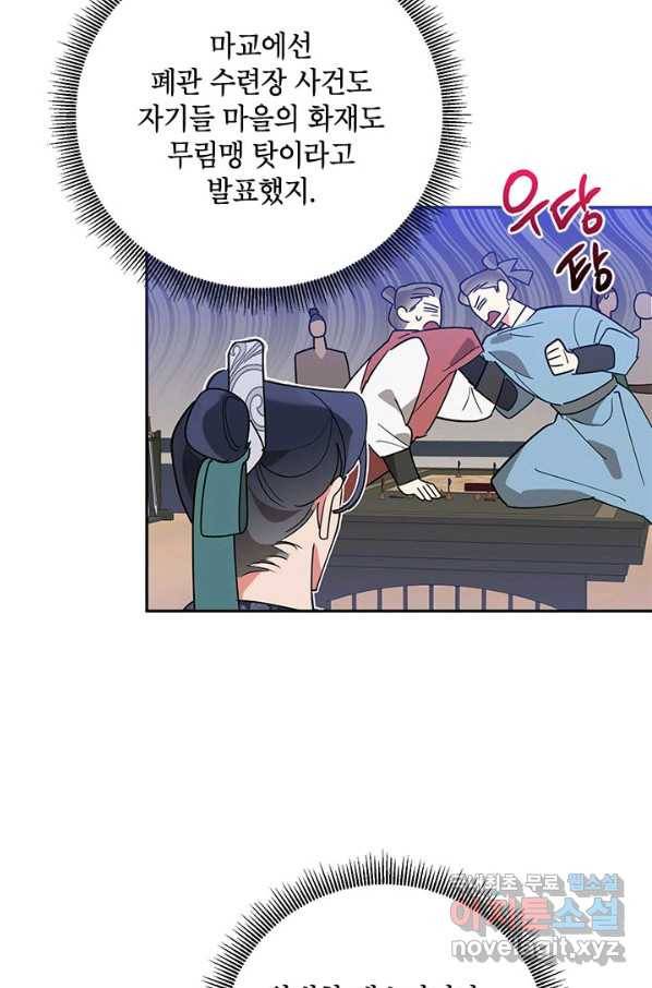 무협지 최고 악당의 귀한 딸입니다 73화 83