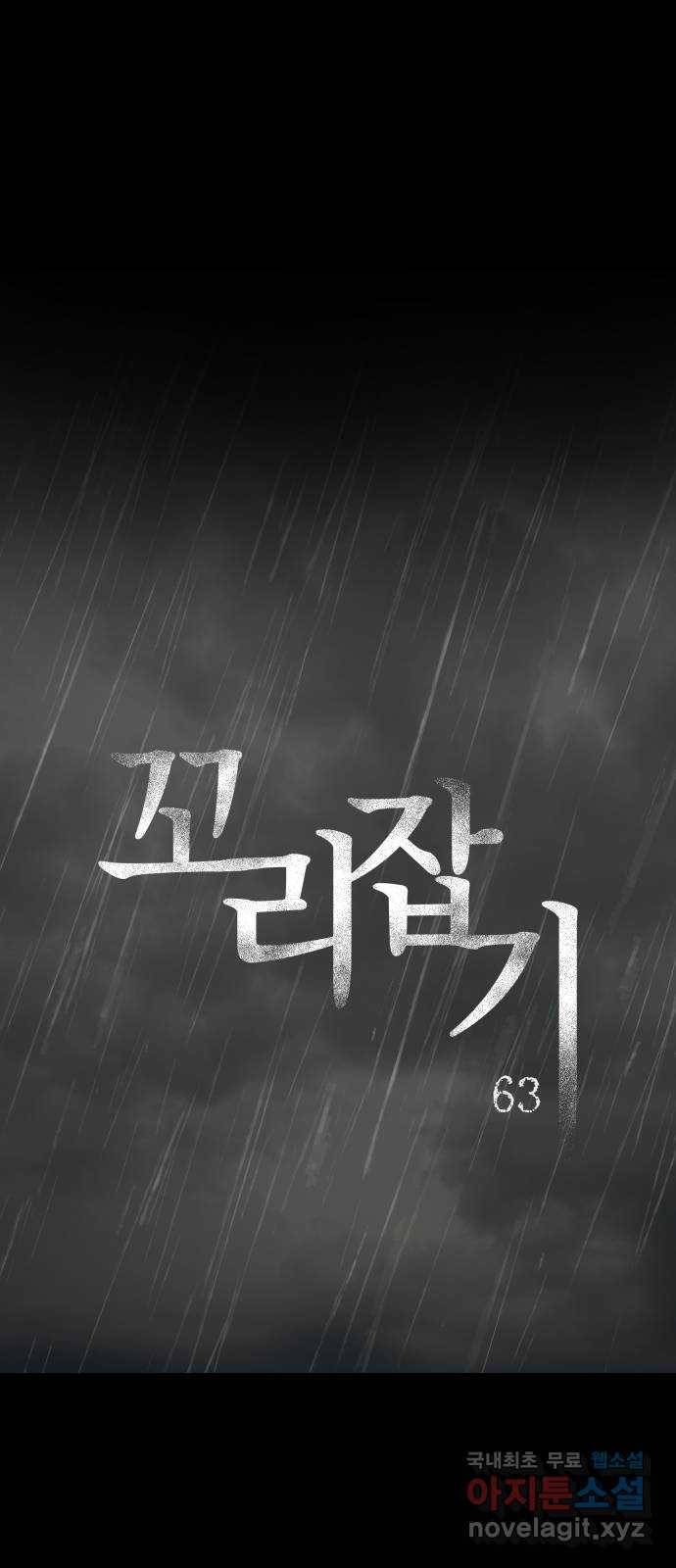 꼬리잡기 63화 1