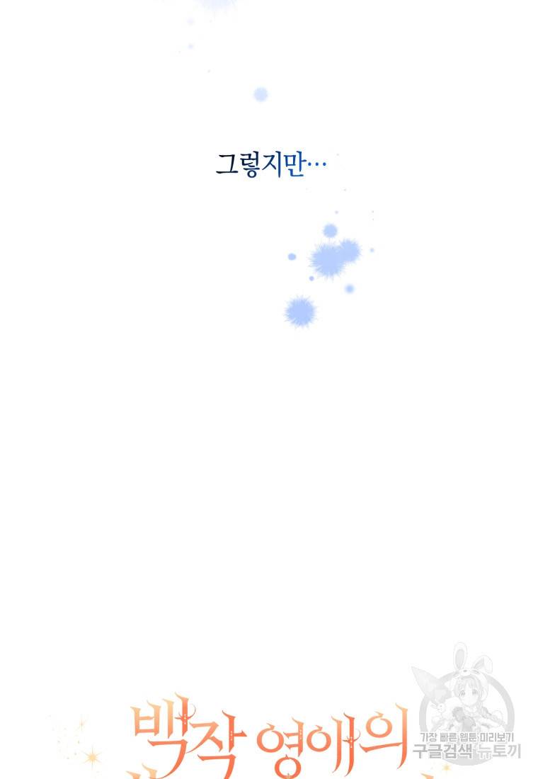 백작 영애의 애인을 꼬셔라 7화 11