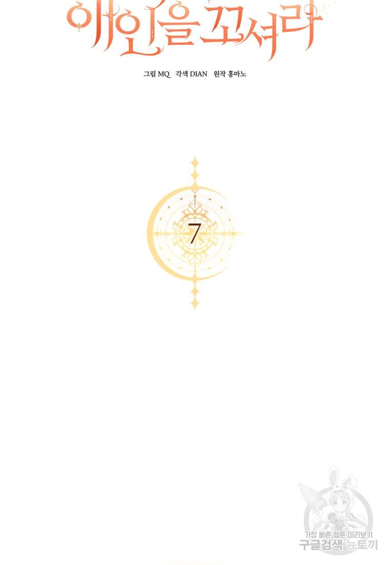 백작 영애의 애인을 꼬셔라 7화 12