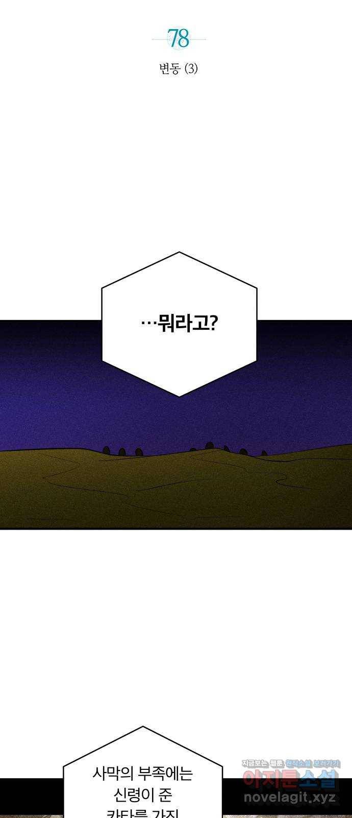 사막에 핀 달 78. 변동(3) 7