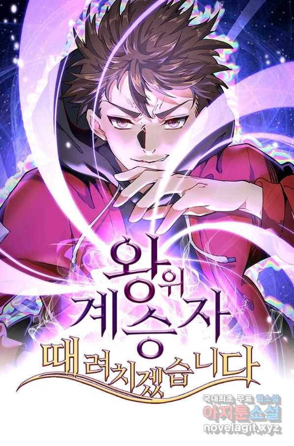 왕위 계승자 때려치겠습니다 97화 1